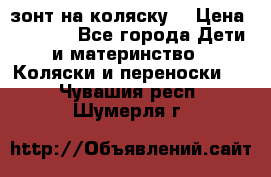 зонт на коляску  › Цена ­ 1 000 - Все города Дети и материнство » Коляски и переноски   . Чувашия респ.,Шумерля г.
